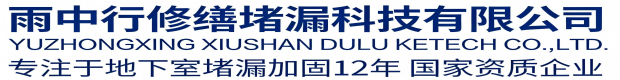 杨浦雨中行修缮堵漏科技有限公司